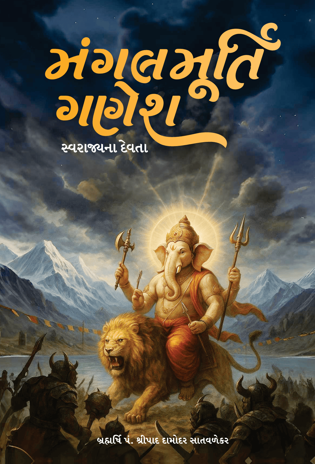 મંગલમૂર્તિ ગણેશ - Mangalmurti Ganesh